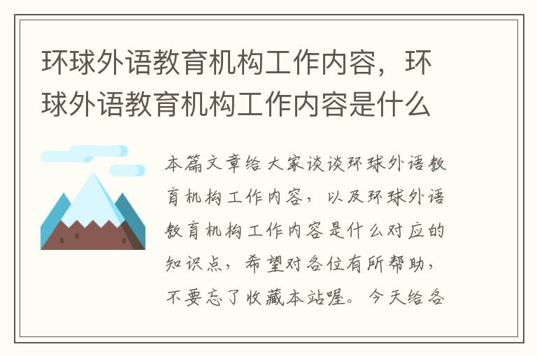 环球外语教育机构工作内容，环球外语教育机构工作内容是什么