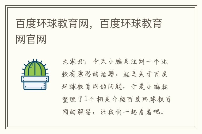 百度环球教育网,百度环球教育网官网