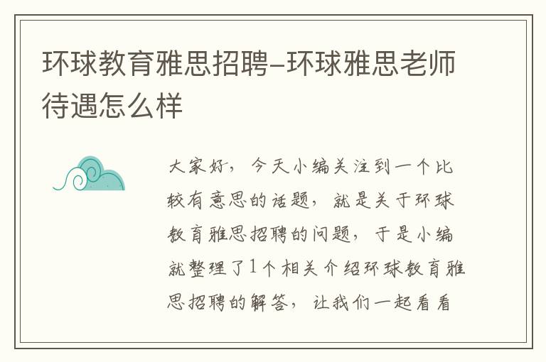 环球教育雅思招聘-环球雅思老师待遇怎么样