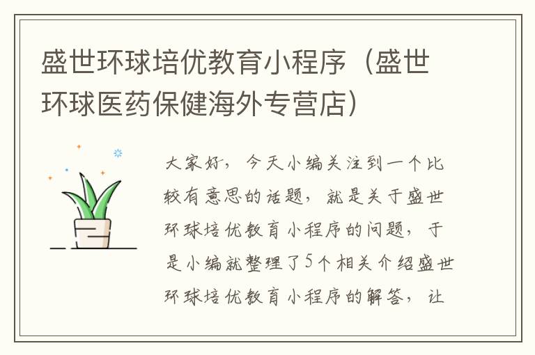 盛世环球培优教育小程序（盛世环球医药保健海外专营店）