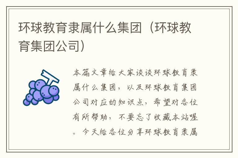 环球教育隶属什么集团(环球教育集团公司)