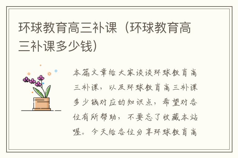 环球教育高三补课(环球教育高三补课多少钱)