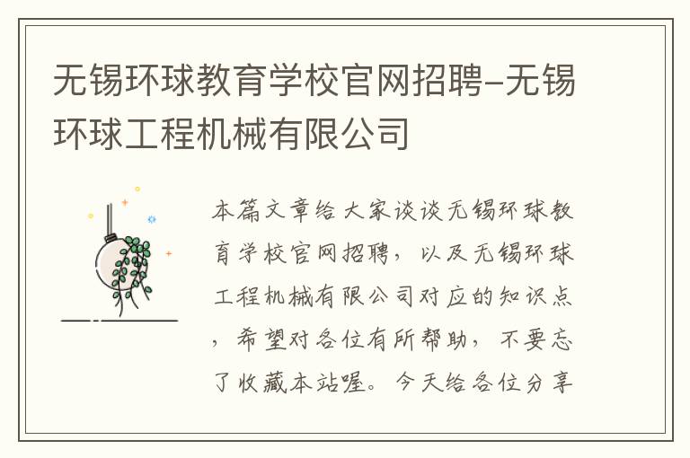 无锡环球教育学校官网招聘-无锡环球工程机械有限公司