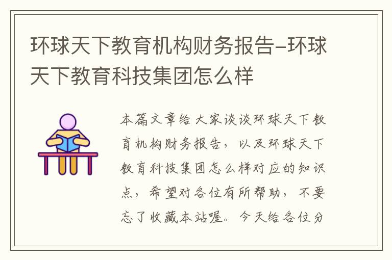 环球天下教育机构财务报告-环球天下教育科技集团怎么样