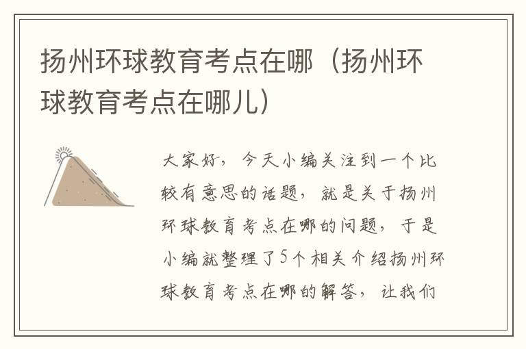 扬州环球教育考点在哪（扬州环球教育考点在哪儿）