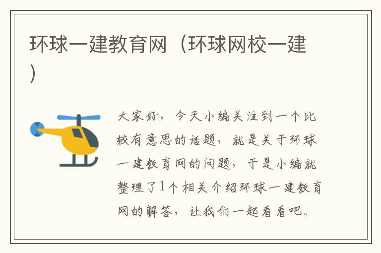 环球一建教育网(环球网校一建)