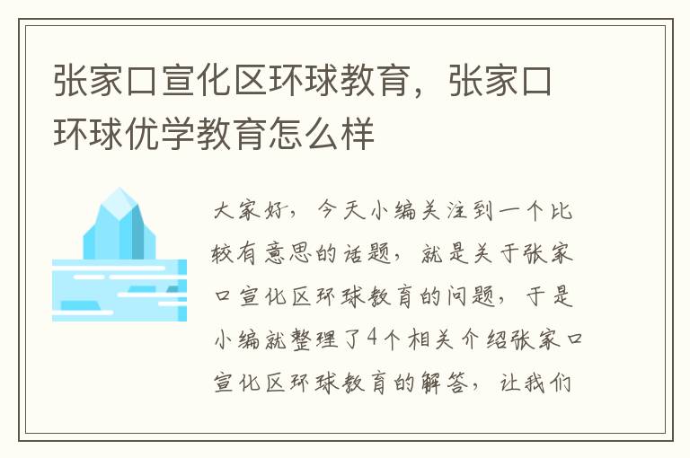 张家口宣化区环球教育，张家口环球优学教育怎么样
