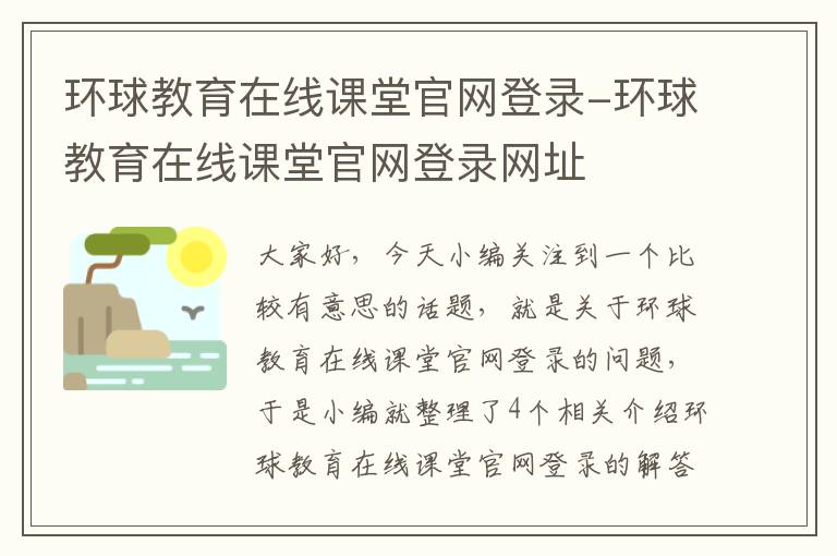 环球教育在线课堂官网登录-环球教育在线课堂官网登录网址