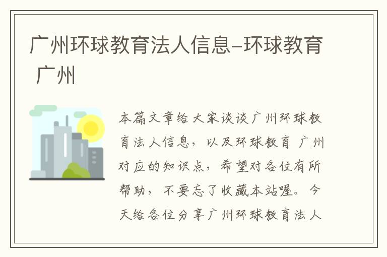 广州环球教育法人信息-环球教育 广州
