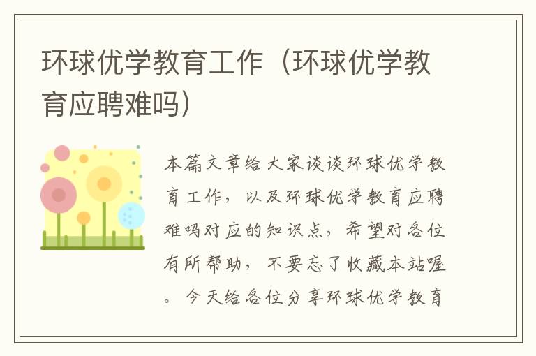 环球优学教育工作(环球优学教育应聘难吗)