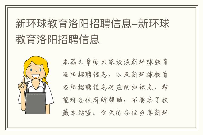 新环球教育洛阳招聘信息-新环球教育洛阳招聘信息