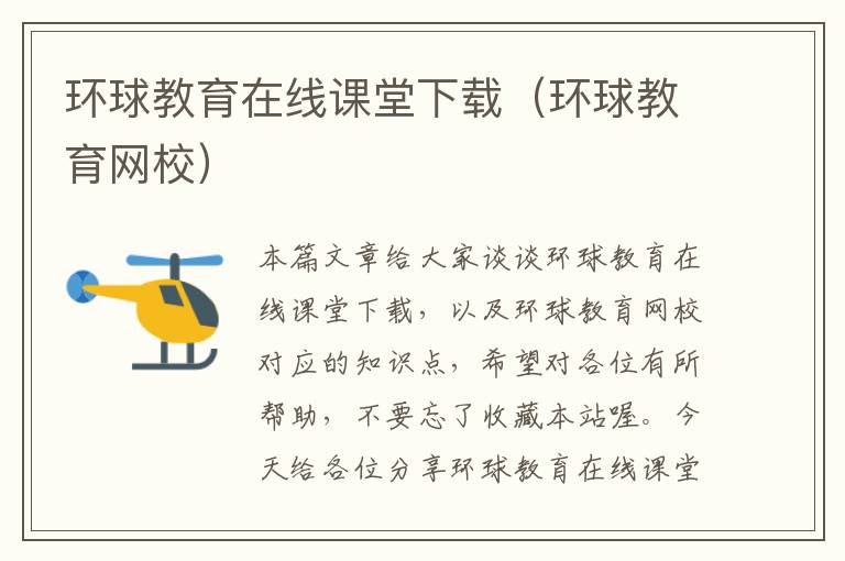 环球教育在线课堂下载(环球教育网校)