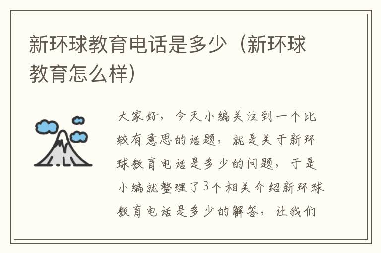 新环球教育电话是多少(新环球教育怎么样)