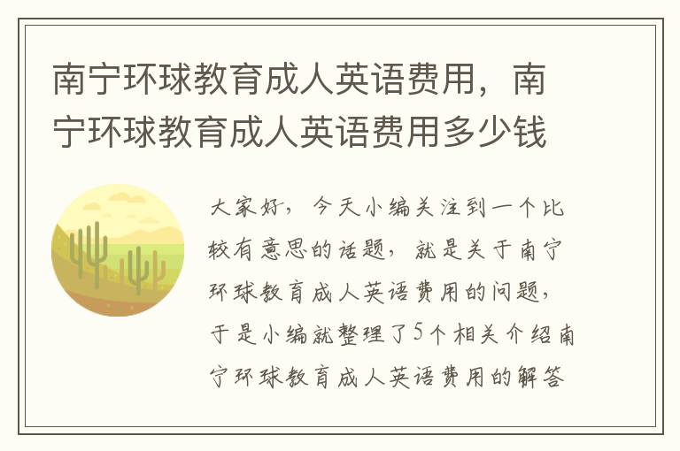 南宁环球教育成人英语费用，南宁环球教育成人英语费用多少钱