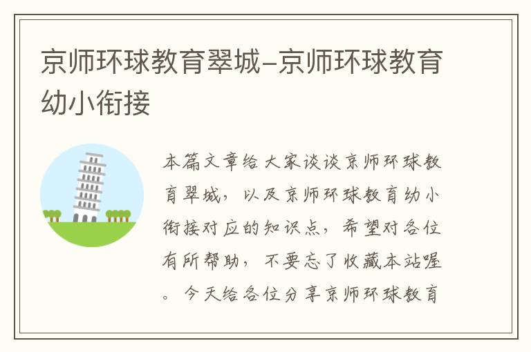 京师环球教育翠城-京师环球教育幼小衔接