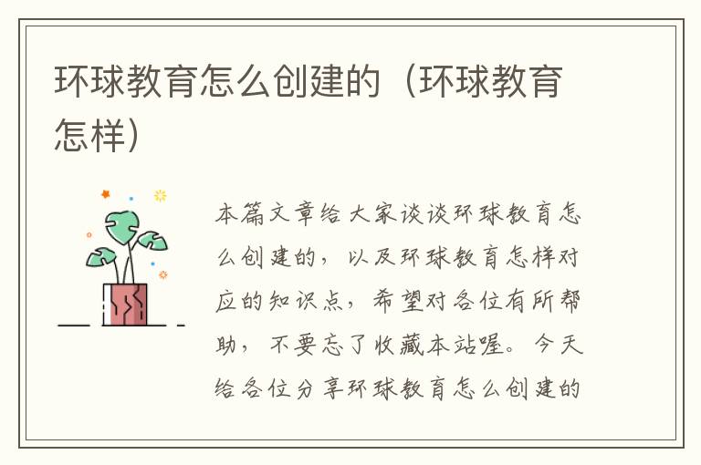 环球教育怎么创建的（环球教育怎样）