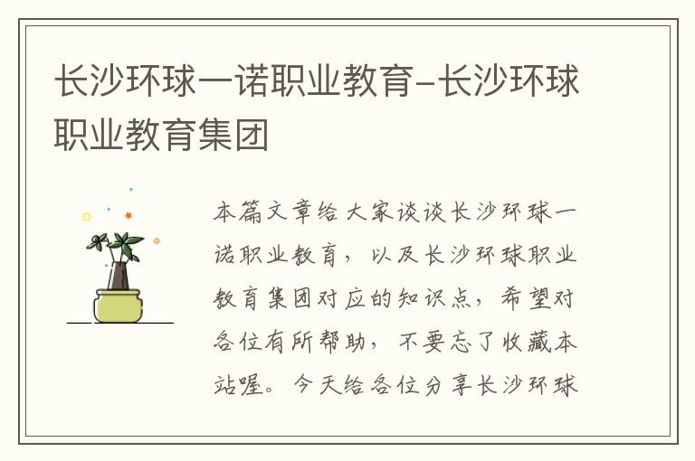 长沙环球一诺职业教育-长沙环球职业教育集团