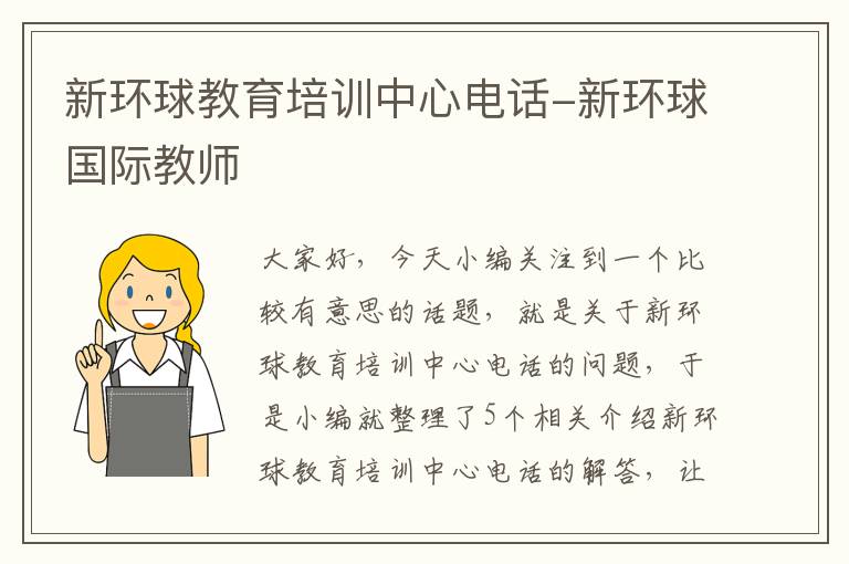 新环球教育培训中心电话-新环球国际教师