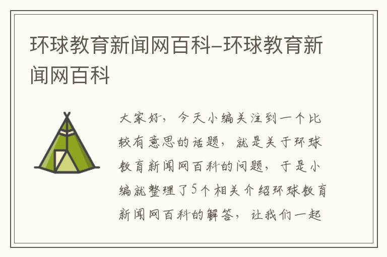 环球教育新闻网百科-环球教育新闻网百科