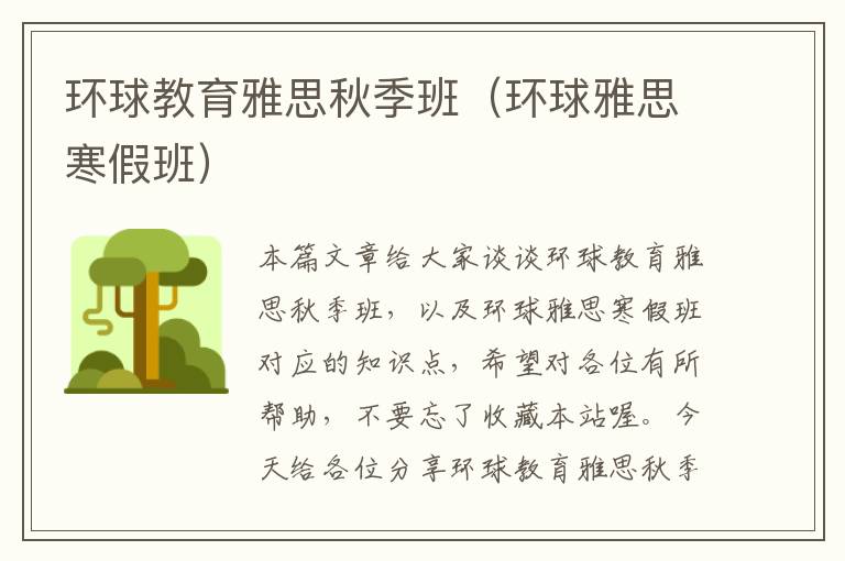 环球教育雅思秋季班(环球雅思寒假班)