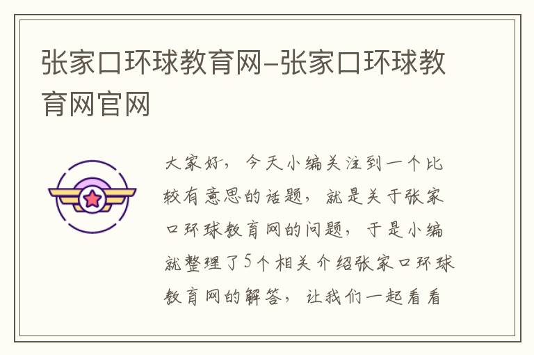 张家口环球教育网-张家口环球教育网官网