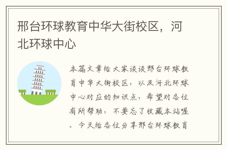 邢台环球教育中华大街校区,河北环球中心