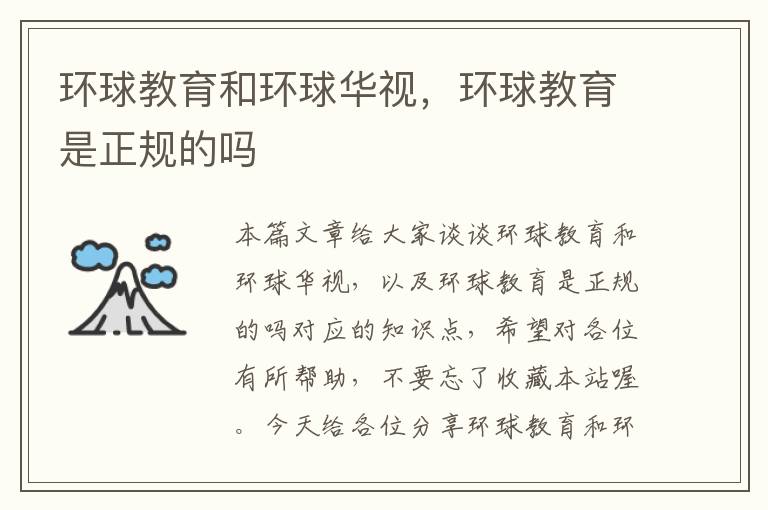 环球教育和环球华视,环球教育是正规的吗