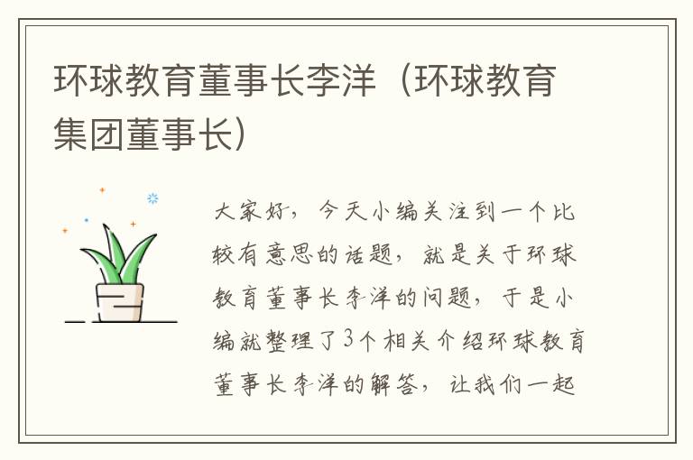 环球教育董事长李洋（环球教育集团董事长）