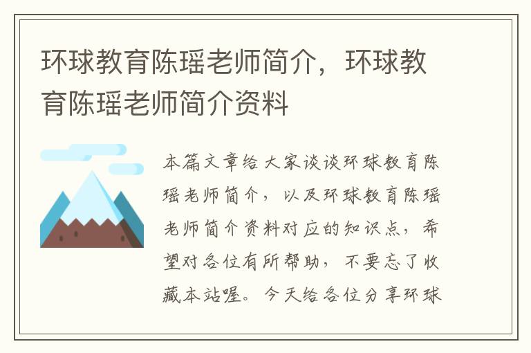环球教育陈瑶老师简介,环球教育陈瑶老师简介资料