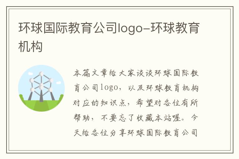 环球国际教育公司logo-环球教育机构