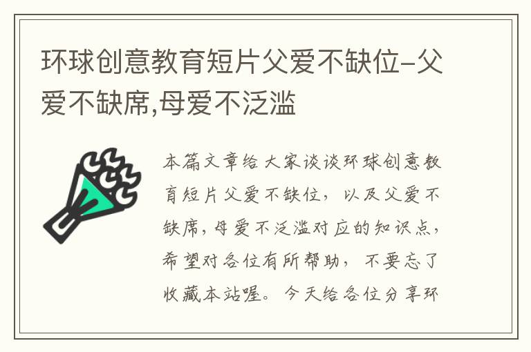环球创意教育短片父爱不缺位-父爱不缺席,母爱不泛滥