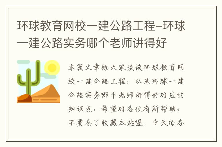 环球教育网校一建公路工程-环球一建公路实务哪个老师讲得好
