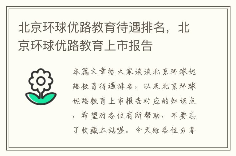 北京环球优路教育待遇排名,北京环球优路教育上市报告