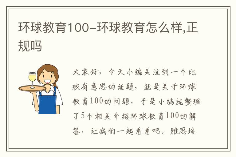 环球教育100-环球教育怎么样,正规吗
