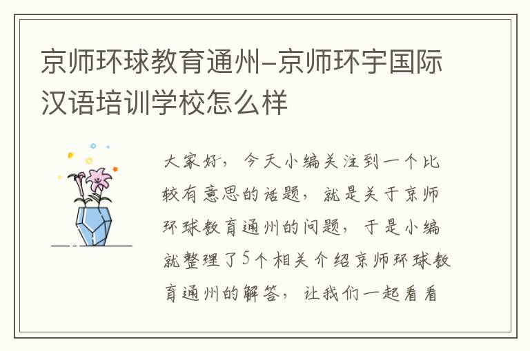京师环球教育通州-京师环宇国际汉语培训学校怎么样