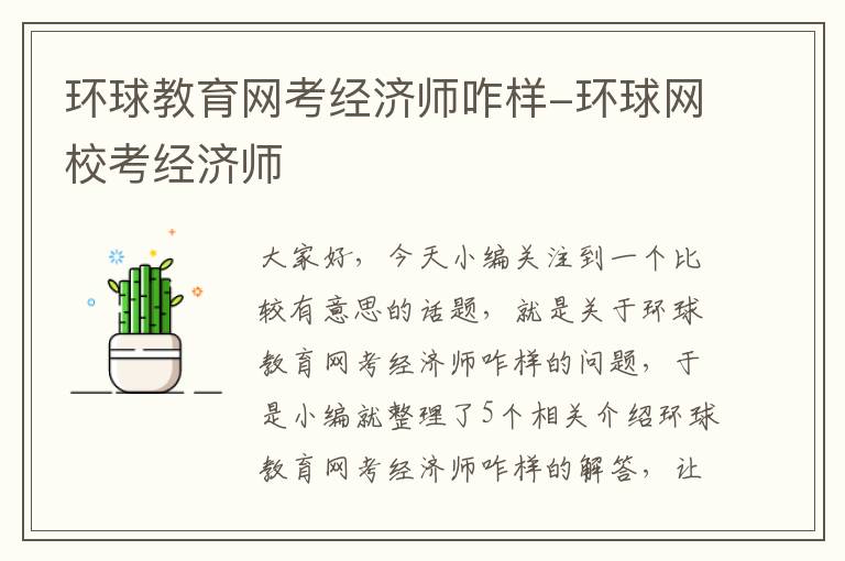 环球教育网考经济师咋样-环球网校考经济师