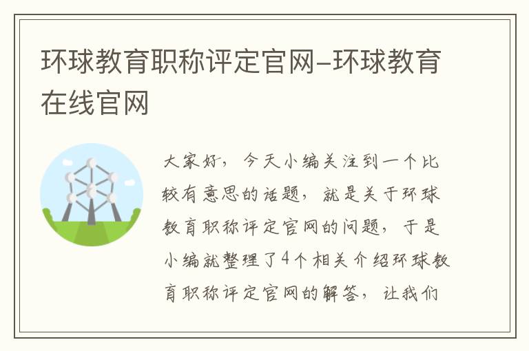 环球教育职称评定官网-环球教育在线官网