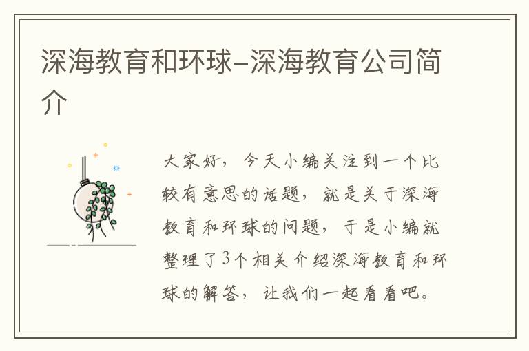 深海教育和环球-深海教育公司简介