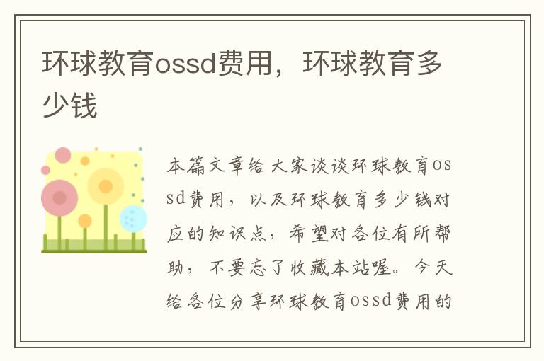 环球教育ossd费用,环球教育多少钱