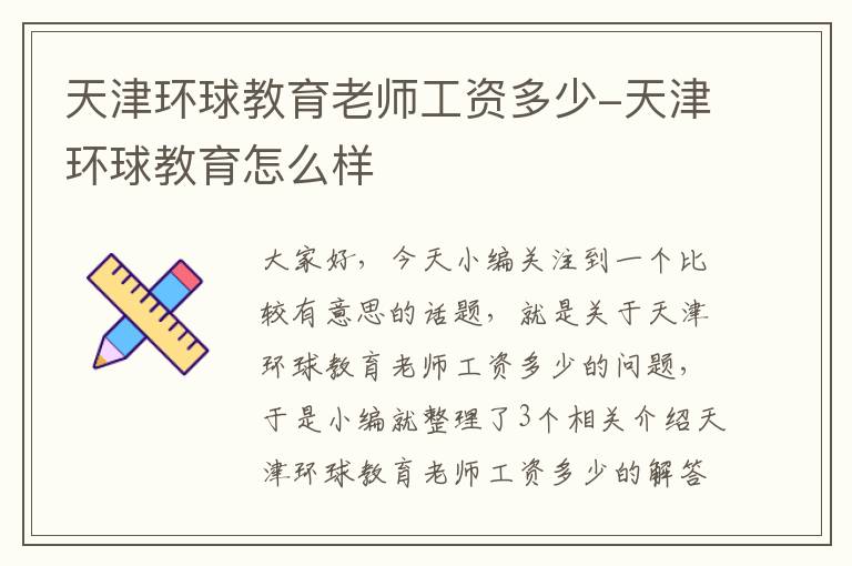 天津环球教育老师工资多少-天津环球教育怎么样