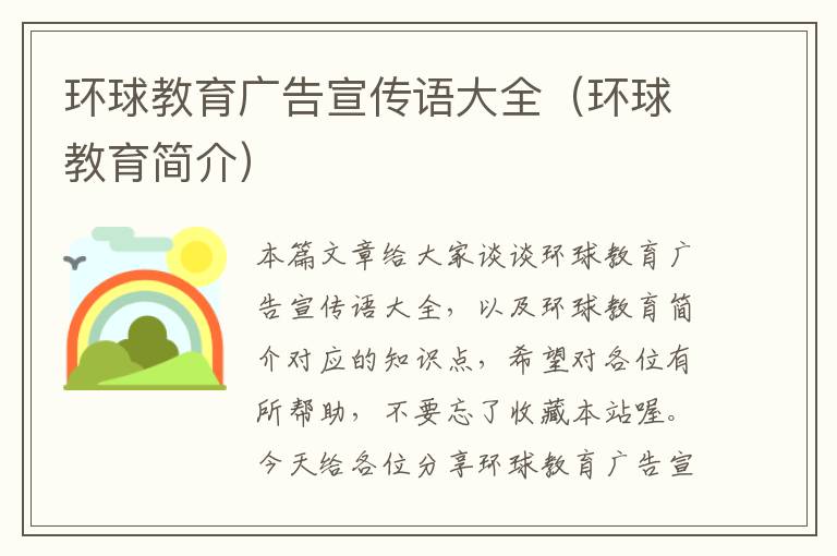 环球教育广告宣传语大全（环球教育简介）