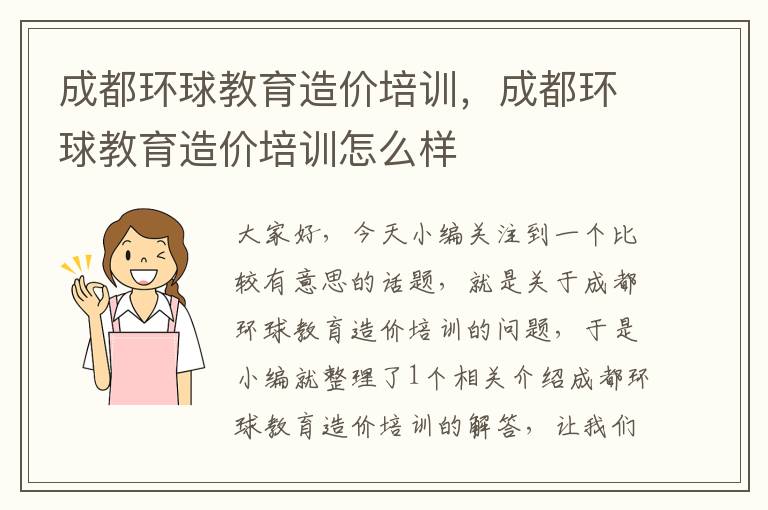 成都环球教育造价培训,成都环球教育造价培训怎么样