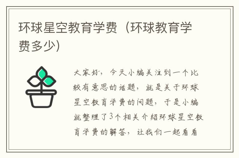 环球星空教育学费（环球教育学费多少）