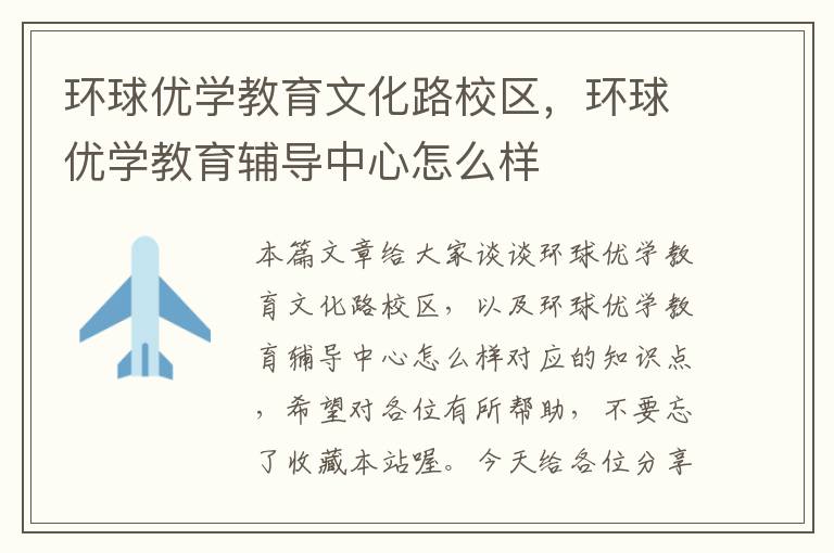 环球优学教育文化路校区，环球优学教育辅导中心怎么样