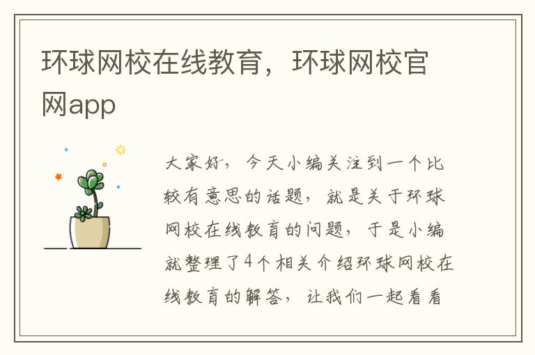 环球网校在线教育,环球网校官网app