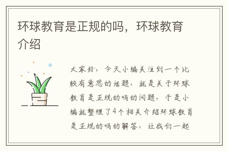 环球教育是正规的吗,环球教育介绍