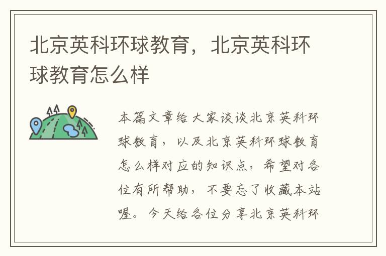 北京英科环球教育，北京英科环球教育怎么样