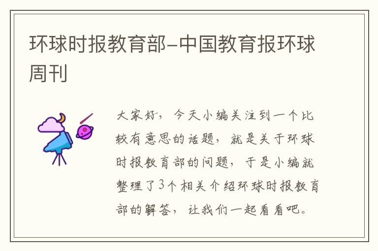 环球时报教育部-中国教育报环球周刊