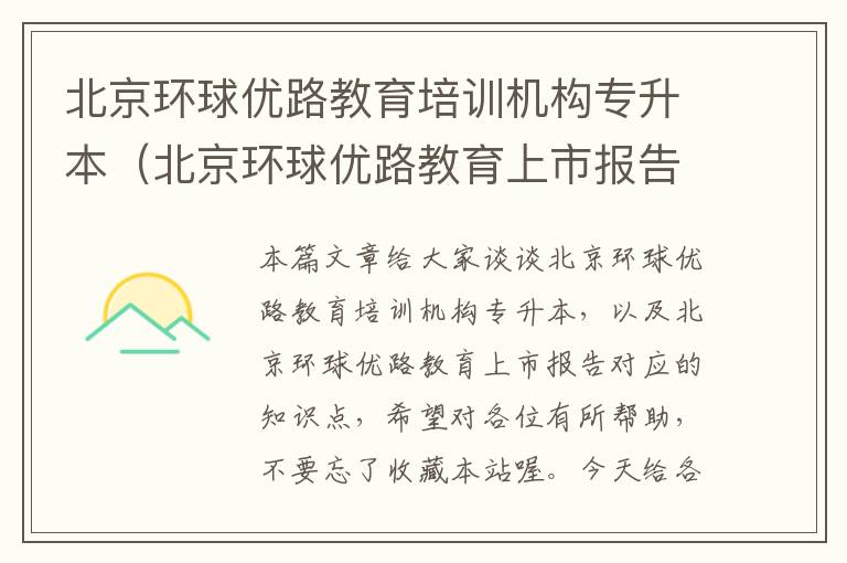 北京环球优路教育培训机构专升本（北京环球优路教育上市报告）
