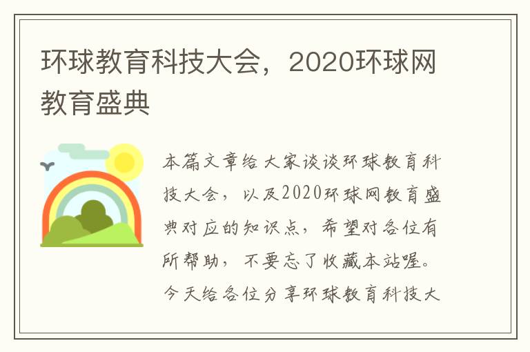 环球教育科技大会，2020环球网教育盛典
